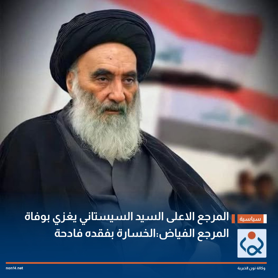 المرجع الاعلى السيد السيستاني يغزي بوفاة المرجع الفياض:الخسارة بفقده فادحة
