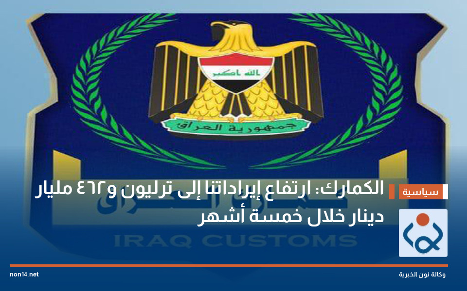 الكمارك: ارتفاع إيراداتنا إلى ترليون و462 مليار دينار خلال خمسة أشهر