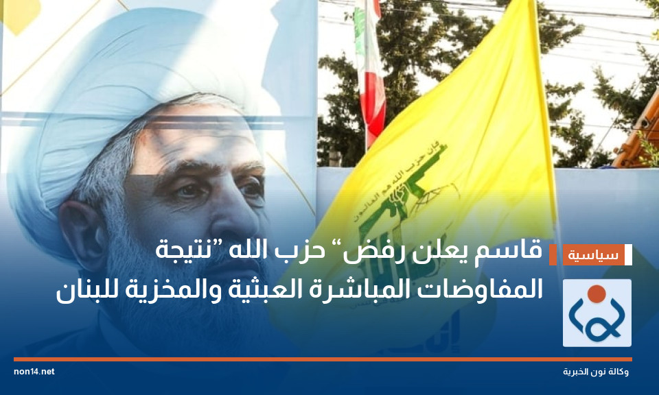 قاسم يعلن رفض “حزب الله” نتيجة المفاوضات المباشرة العبثية والمخزية للبنان