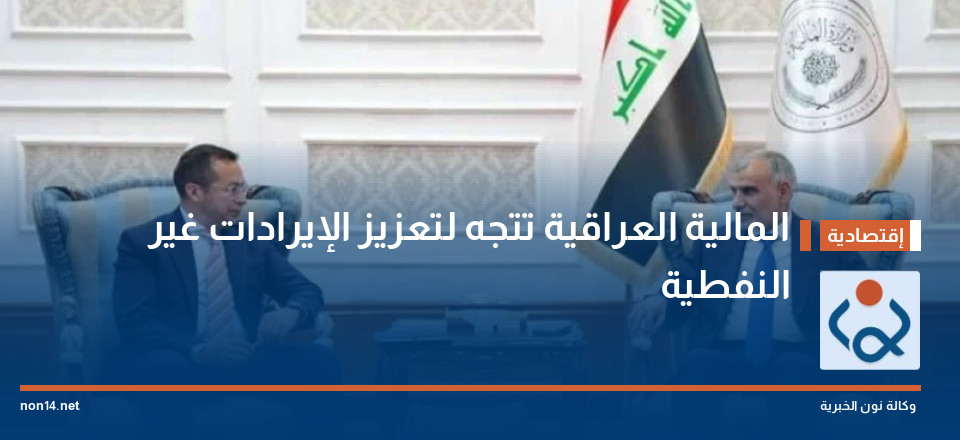 المالية العراقية تتجه لتعزيز الإيرادات غير النفطية