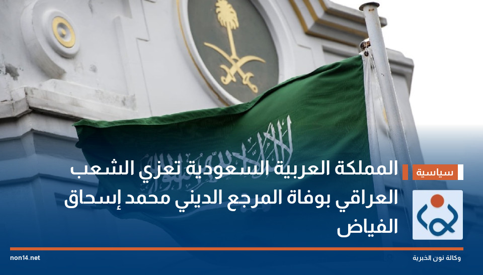المملكة العربية السعودية تعزي الشعب العراقي بوفاة المرجع الديني محمد إسحاق الفياض