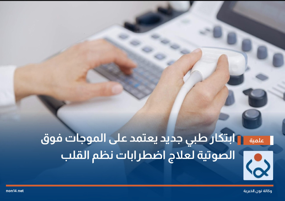 ابتكار طبي جديد يعتمد على الموجات فوق الصوتية لعلاج اضطرابات نظم القلب