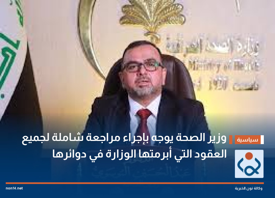 وزير الصحة يوجه بإجراء مراجعة شاملة لجميع العقود التي أبرمتها الوزارة في دوائرها
