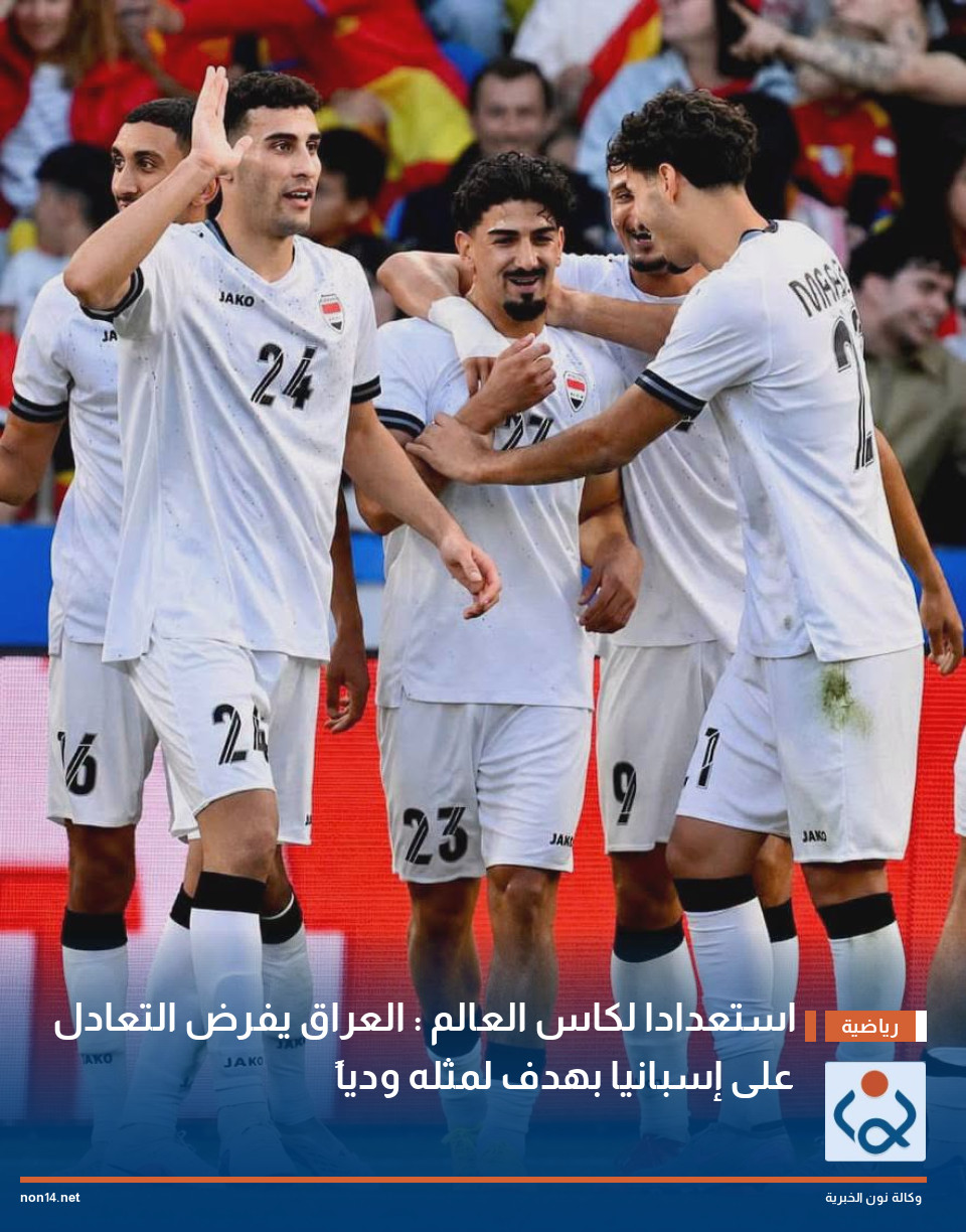 استعدادا لكاس العالم : العراق يفرض التعادل على إسبانيا بهدف لمثله ودياً