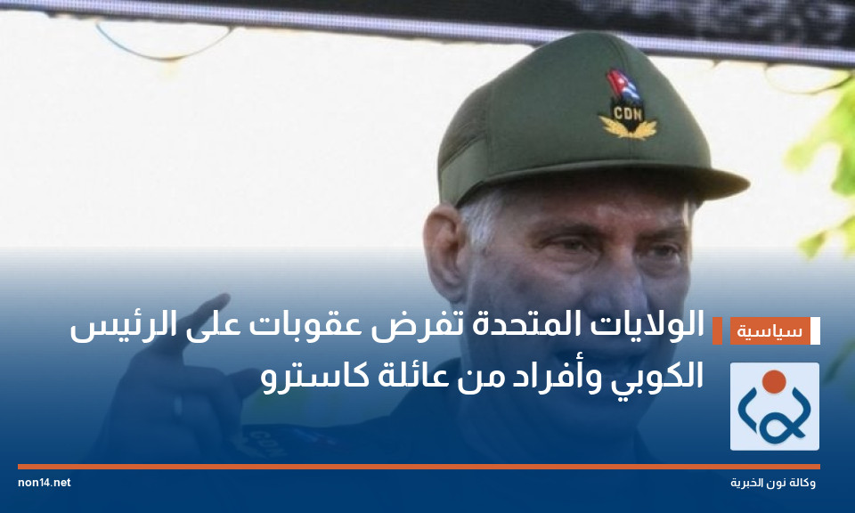 الولايات المتحدة تفرض عقوبات على الرئيس الكوبي وأفراد من عائلة كاسترو