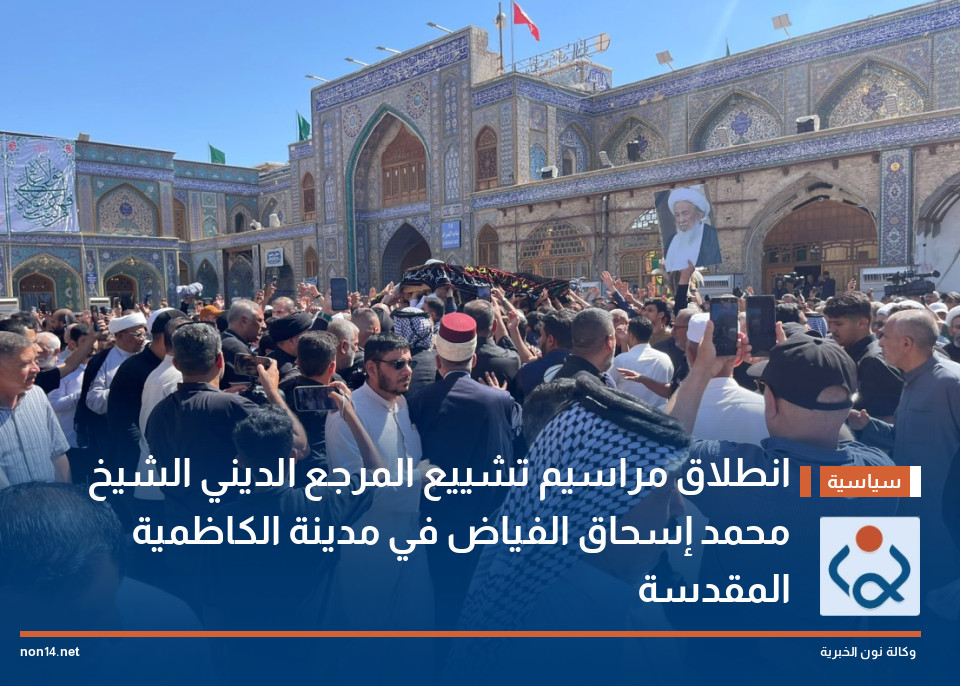 انطلاق مراسيم تشييع المرجع الديني الشيخ محمد إسحاق الفياض في مدينة الكاظمية المقدسة