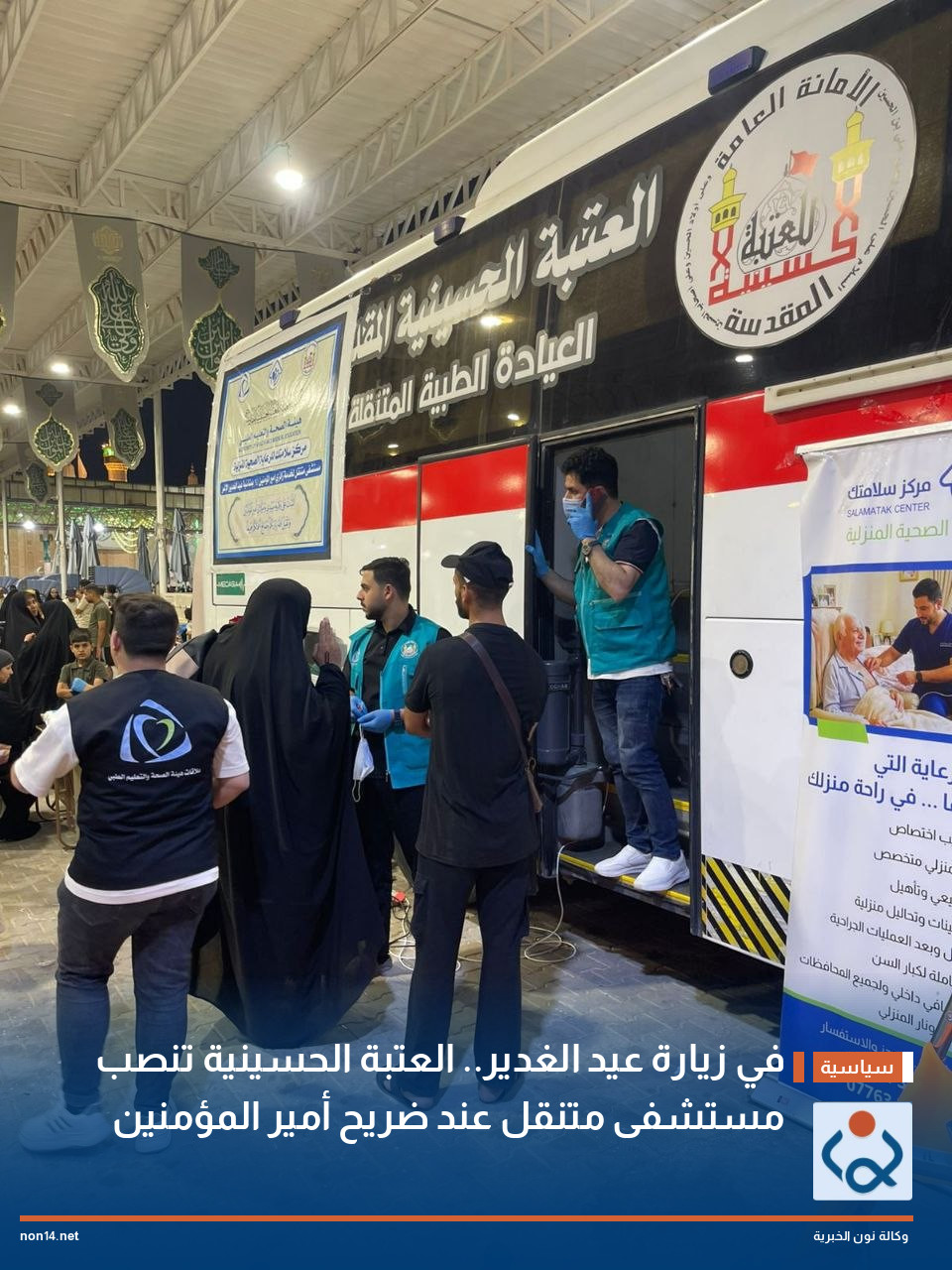 في زيارة عيد الغدير.. العتبة الحسينية تنصب مستشفى متنقل عند ضريح أمير المؤمنين