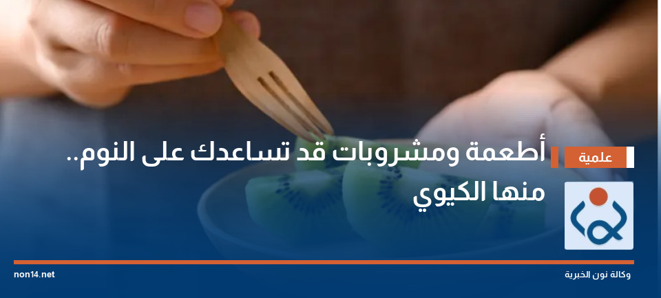 أطعمة ومشروبات قد تساعدك على النوم.. منها الكيوي