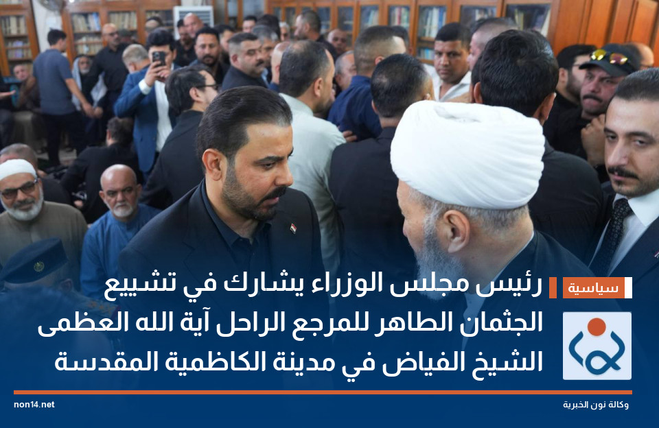 رئيس مجلس الوزراء يشارك في تشييع الجثمان الطاهر للمرجع الراحل آية الله العظمى الشيخ الفياض في مدينة الكاظمية المقدسة