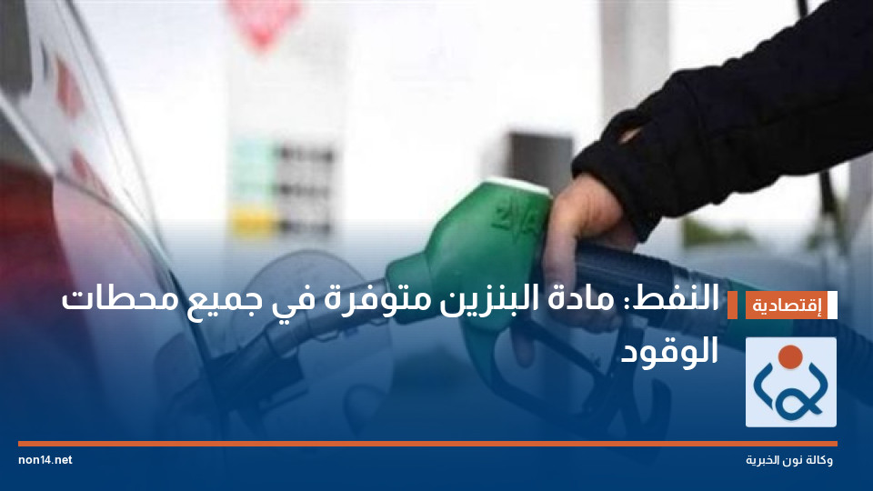 النفط: مادة البنزين متوفرة في جميع محطات الوقود
