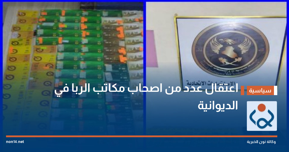 اعتقال عدد من اصحاب مكاتب الربا في الديوانية