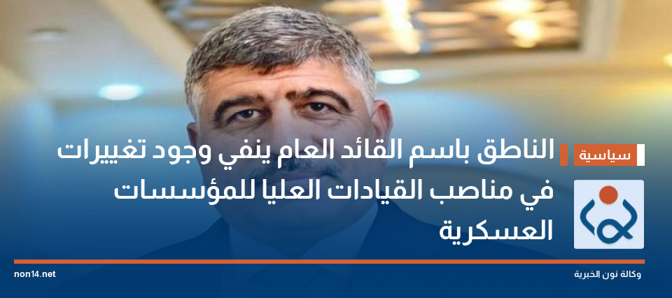 الناطق باسم القائد العام ينفي وجود تغييرات في مناصب القيادات العليا للمؤسسات العسكرية