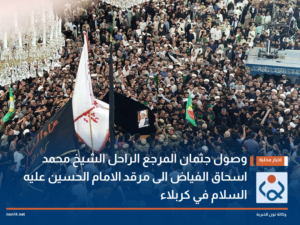 وصول جثمان المرجع الراحل الشيخ محمد اسحاق الفياض الى مرقد الامام الحسين عليه السلام في كربلاء