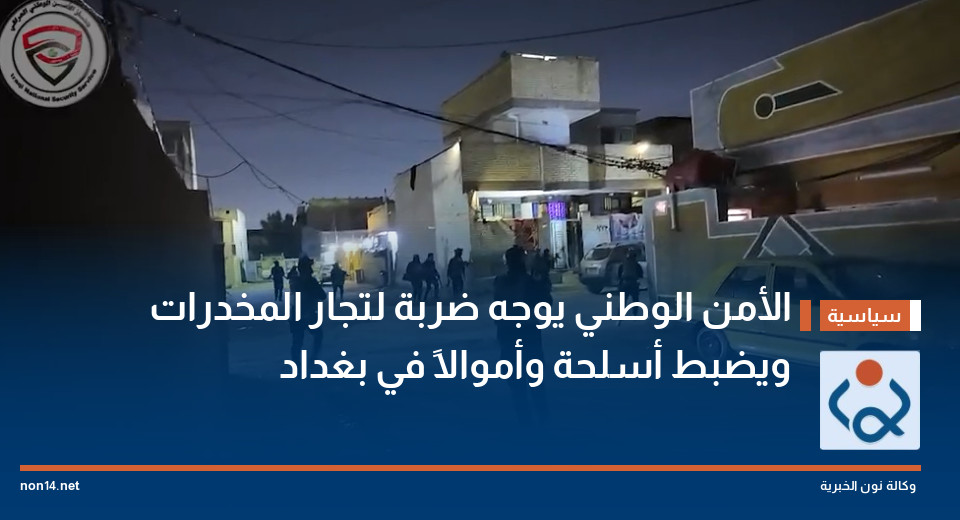 فيديو:الأمن الوطني يوجه ضربة لتجار المخدرات ويضبط أسلحة وأموالاً في بغداد