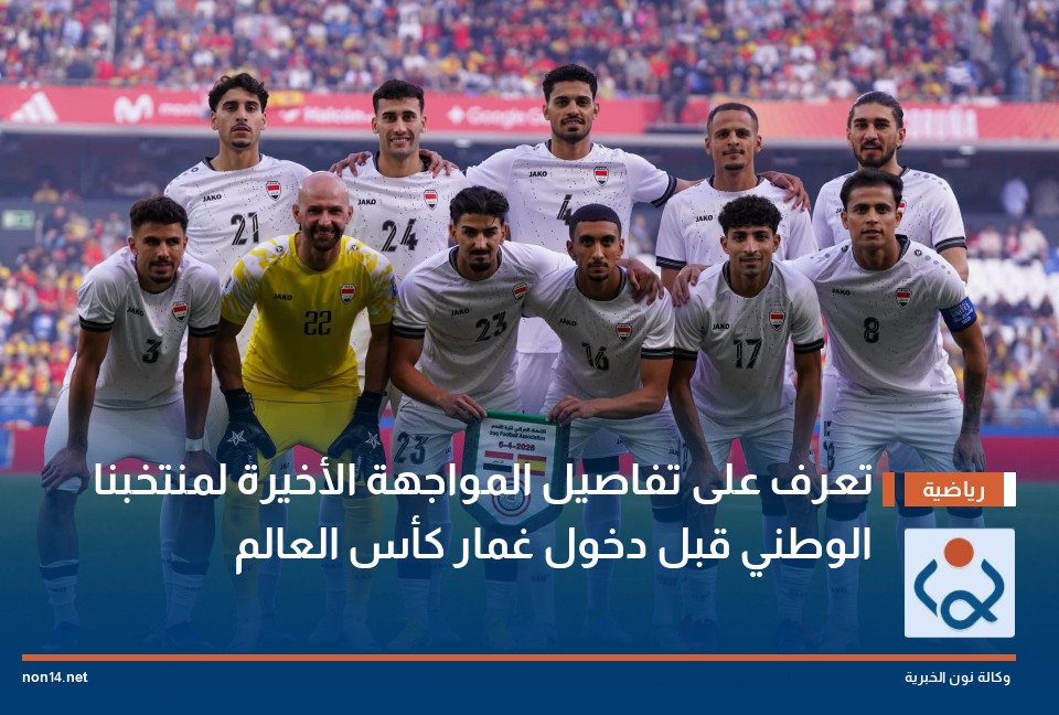 تعرف على تفاصيل المواجهة الأخيرة لمنتخبنا الوطني قبل دخول غمار كأس العالم