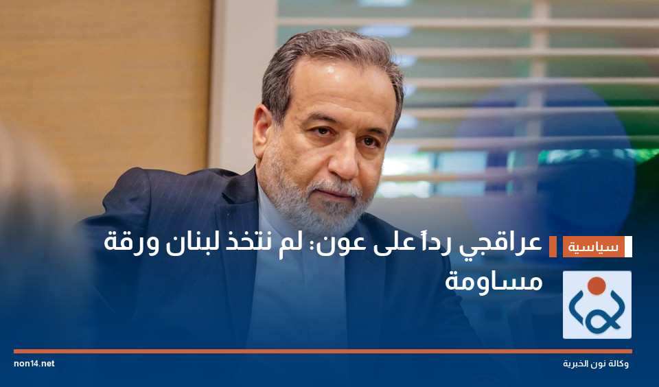 عراقجي رداً على عون: لم نتخذ لبنان ورقة مساومة