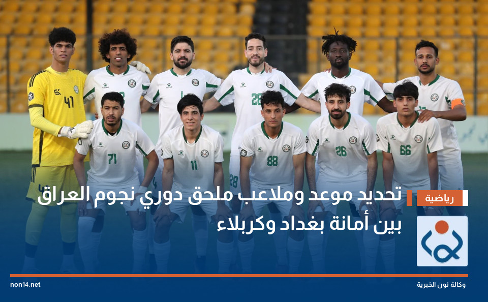تحديد موعد وملاعب ملحق دوري نجوم العراق بين أمانة بغداد وكربلاء