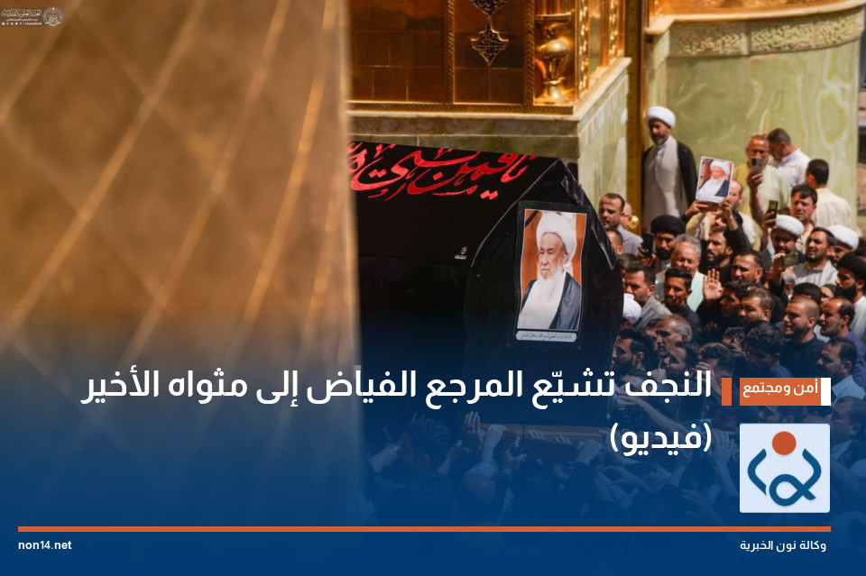 النجف تشيّع المرجع الفياض إلى مثواه الأخير (فيديو)