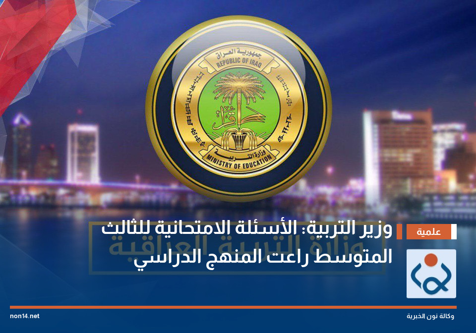 وزير التربية: الأسئلة الامتحانية للثالث المتوسط راعت المنهج الدراسي