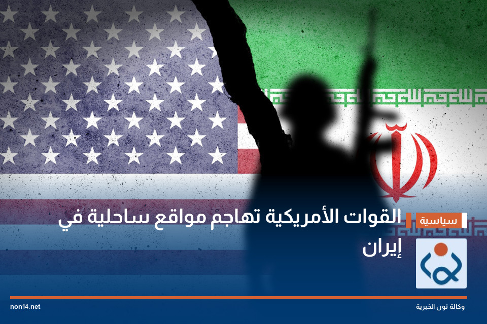 القوات الأمريكية تهاجم مواقع ساحلية في إيران