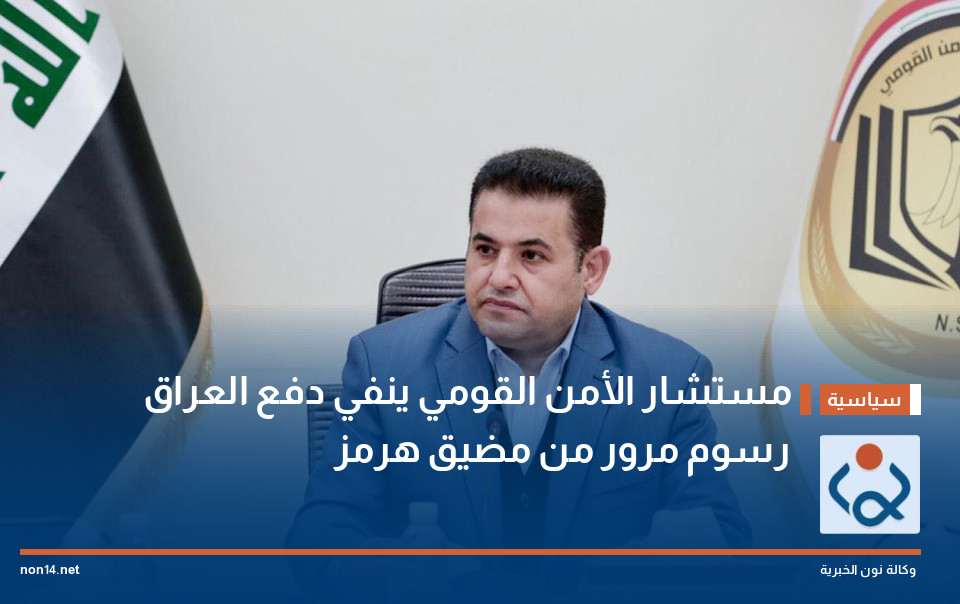 مستشار الأمن القومي ينفي دفع العراق رسوم مرور من مضيق هرمز