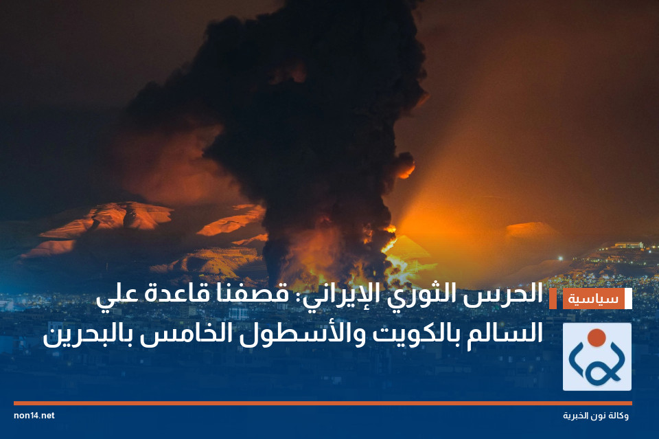 الحرس الثوري الإيراني: قصفنا قاعدة علي السالم بالكويت والأسطول الخامس بالبحرين