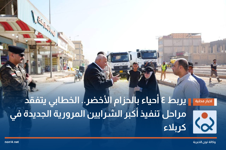 يربط 4 أحياء بالحزام الأخضر.. الخطابي يتفقد مراحل تنفيذ أكبر الشرايين المرورية الجديدة في كربلاء