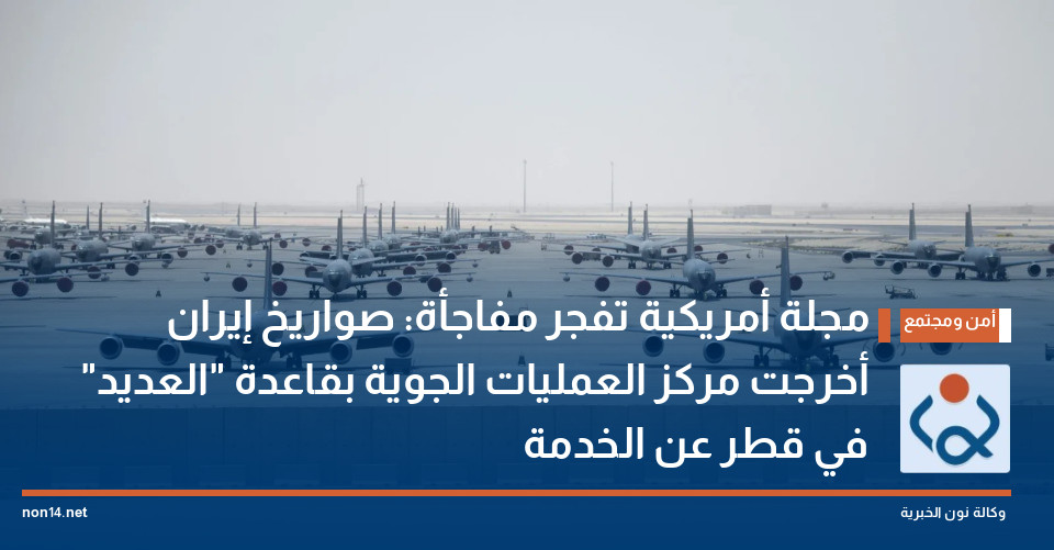 مجلة أمريكية تفجر مفاجأة: صواريخ إيران أخرجت مركز العمليات الجوية بقاعدة "العديد" في قطر عن الخدمة
