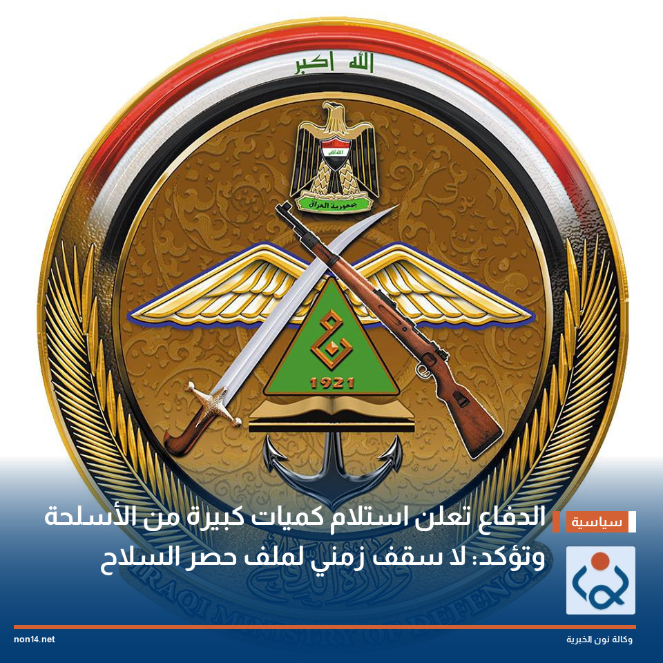 الدفاع تعلن استلام كميات كبيرة من الأسلحة وتؤكد: لا سقف زمني لملف حصر السلاح