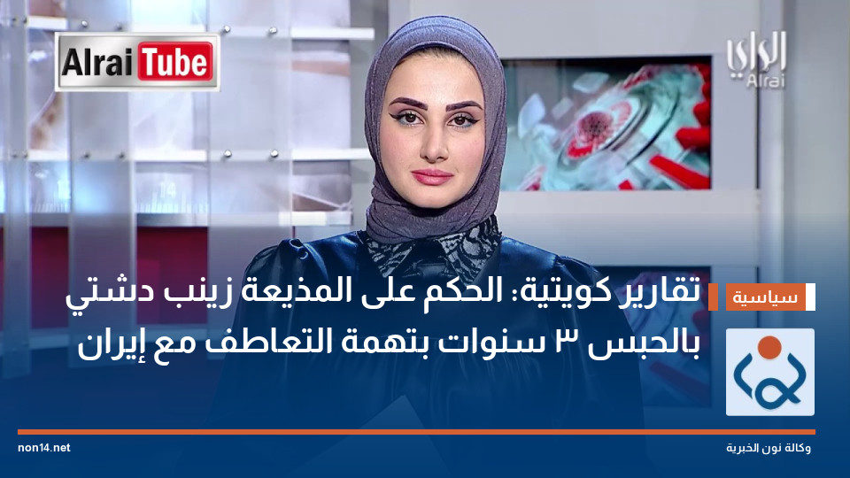 تقارير كويتية: الحكم على المذيعة زينب دشتي بالحبس 3 سنوات بتهمة التعاطف مع إيران