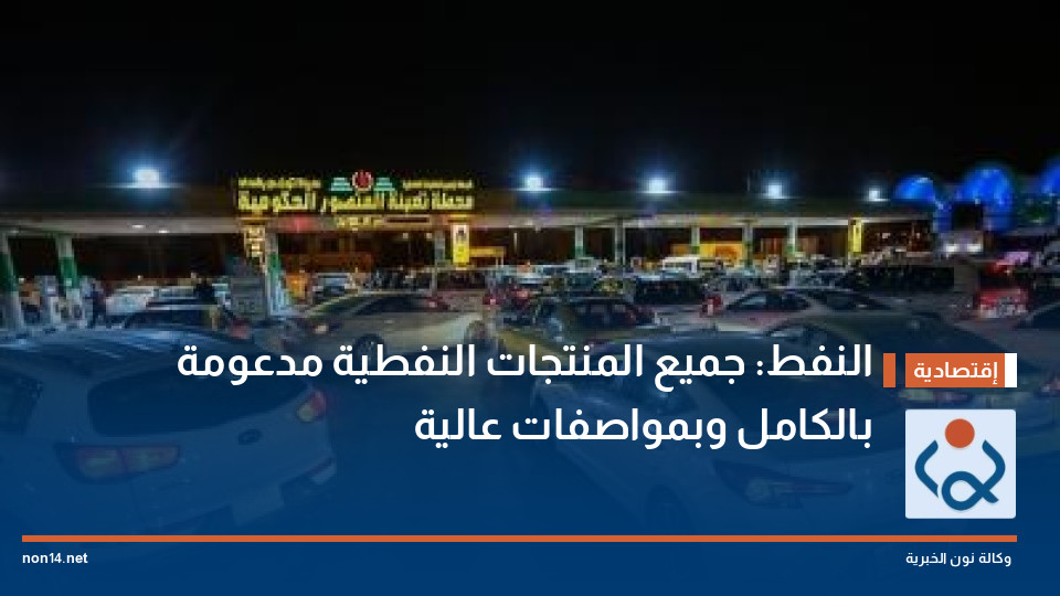 النفط: جميع المنتجات النفطية مدعومة بالكامل وبمواصفات عالية