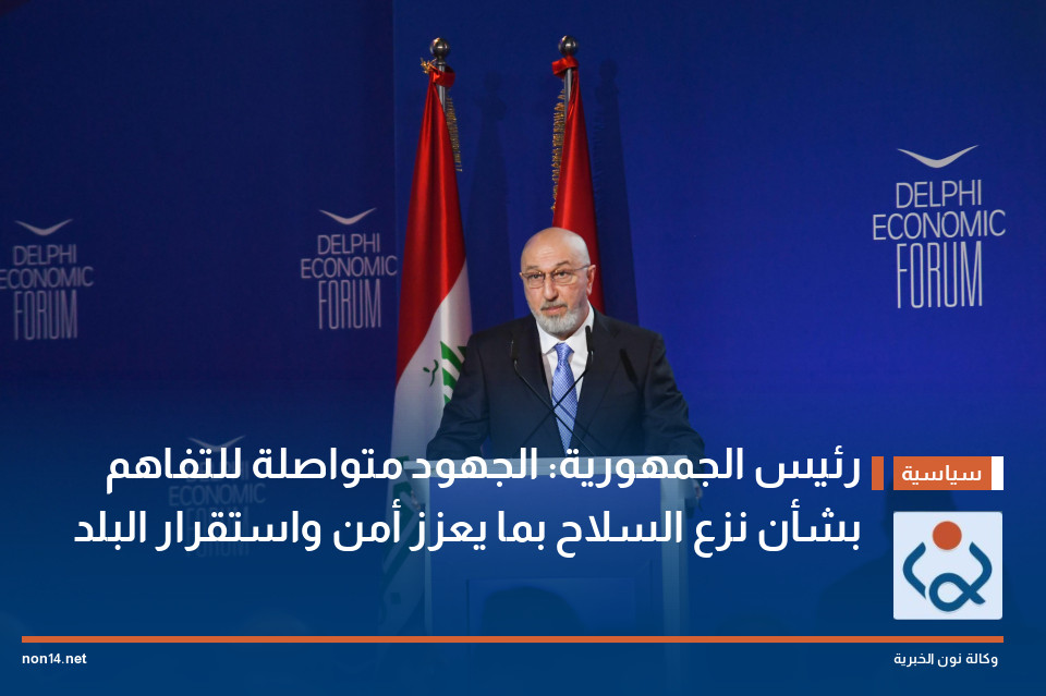 رئيس الجمهورية: الجهود متواصلة للتفاهم بشأن نزع السلاح بما يعزز أمن واستقرار البلد