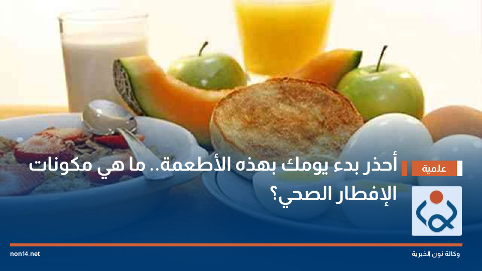 أحذر بدء يومك بهذه الأطعمة.. ما هي مكونات الإفطار الصحي؟