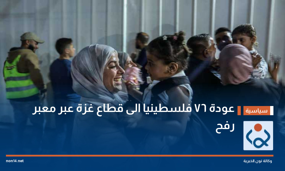 عودة 76 فلسطينيا الى قطاع غزة عبر معبر رفح