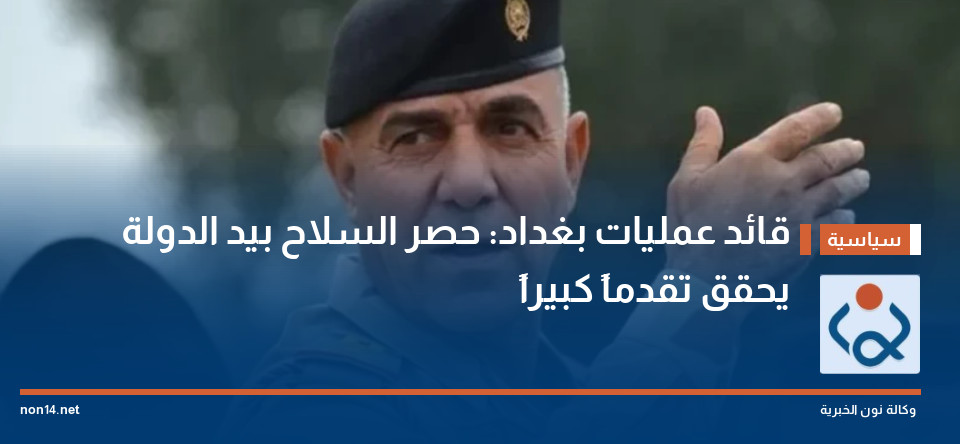 قائد عمليات بغداد: حصر السلاح بيد الدولة يحقق تقدماً كبيراً