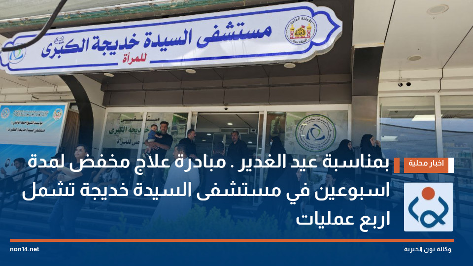 بمناسبة عيد الغدير . مبادرة علاج مخفض لمدة اسبوعين في مستشفى السيدة خديجة تشمل اربع عمليات