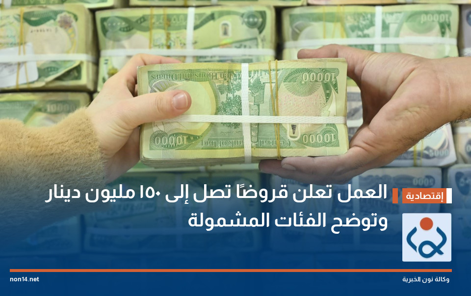 العمل تعلن قروضًا تصل إلى 150 مليون دينار وتوضح الفئات المشمولة