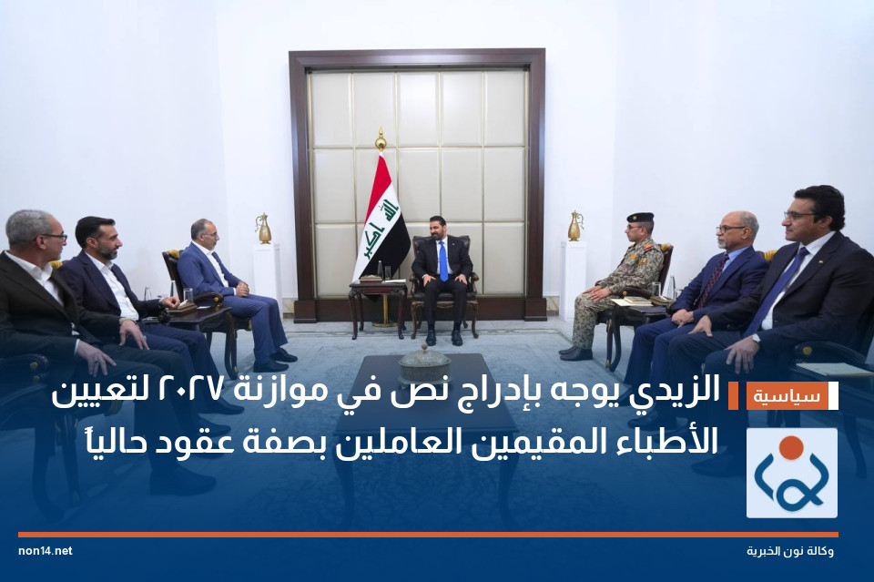الزيدي يوجه بإدراج نص في موازنة 2027 لتعيين الأطباء المقيمين العاملين بصفة عقود حالياً