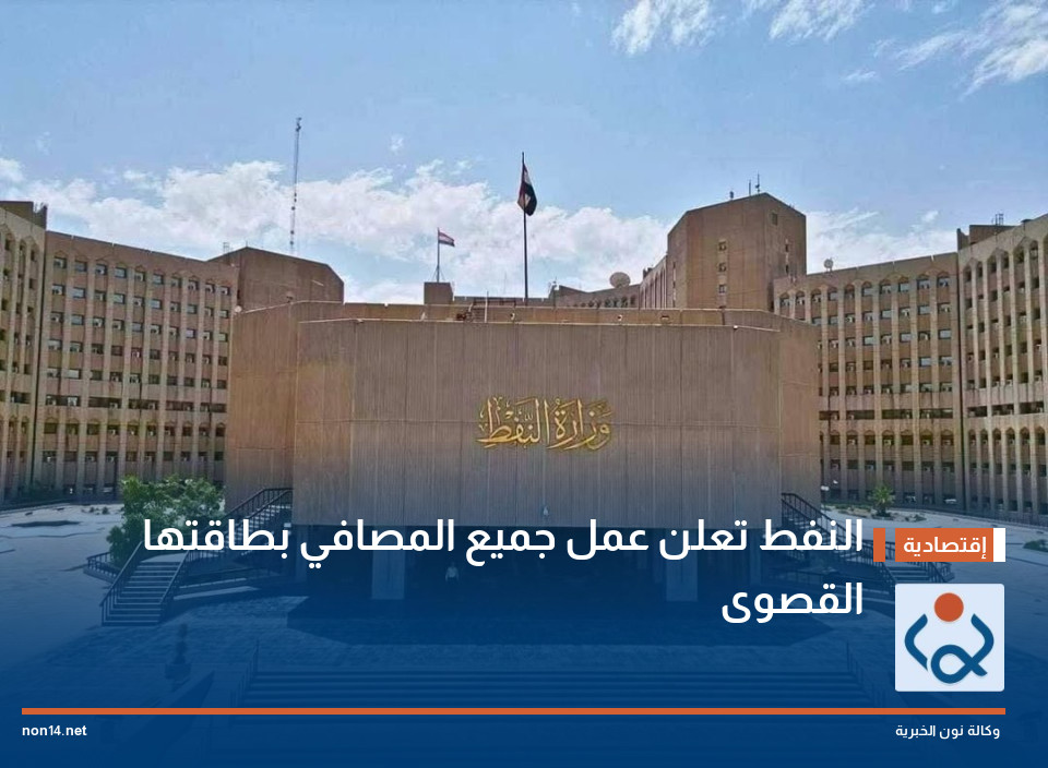 النفط تعلن عمل جميع المصافي بطاقتها القصوى