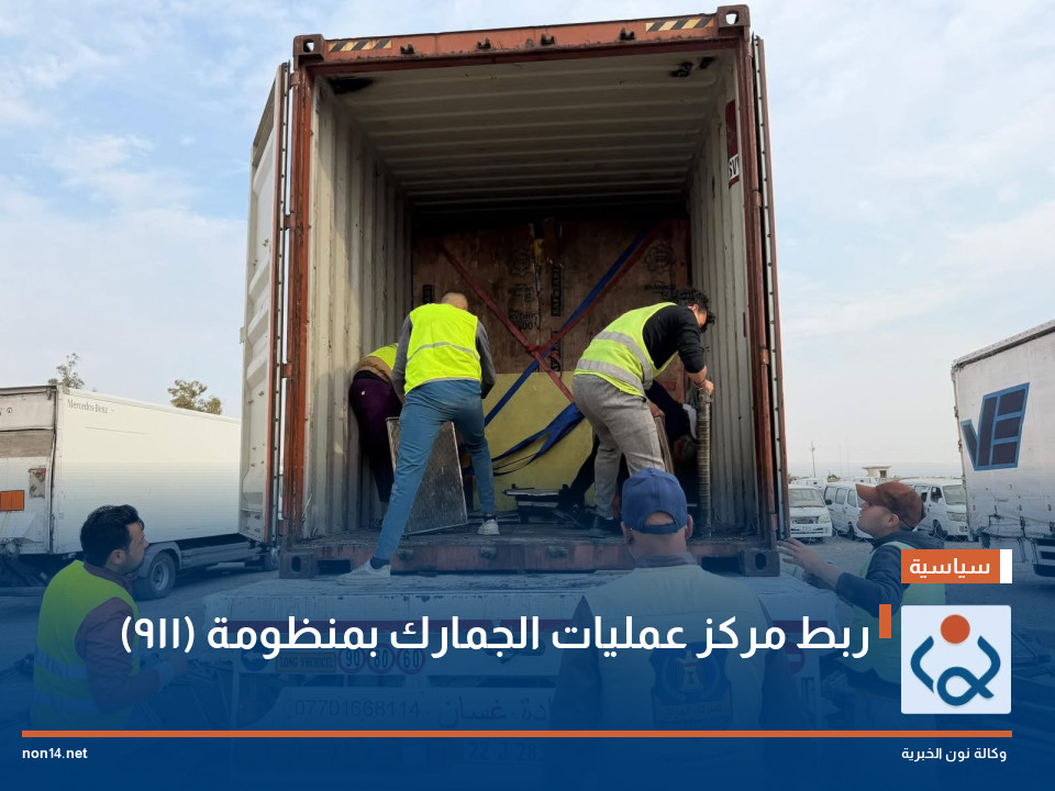 ربط مركز عمليات الجمارك بمنظومة (911)