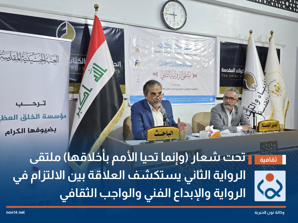 تحت شعار (وإنما تحيا الأمم بأخلاقها) ملتقى الرواية الثاني يستكشف العلاقة بين الالتزام في الرواية والإبداع الفني والواجب الثقافي
