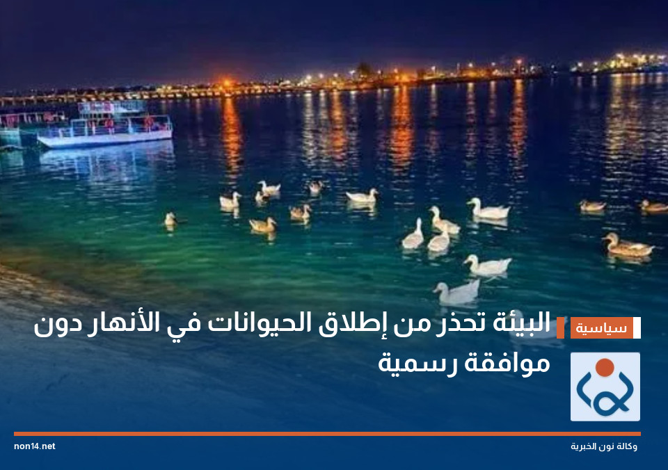 البيئة تحذر من إطلاق الحيوانات في الأنهار دون موافقة رسمية