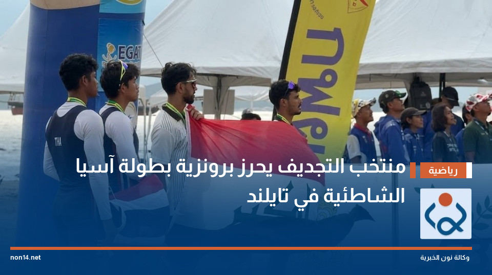 منتخب التجديف يحرز برونزية بطولة آسيا الشاطئية في تايلند