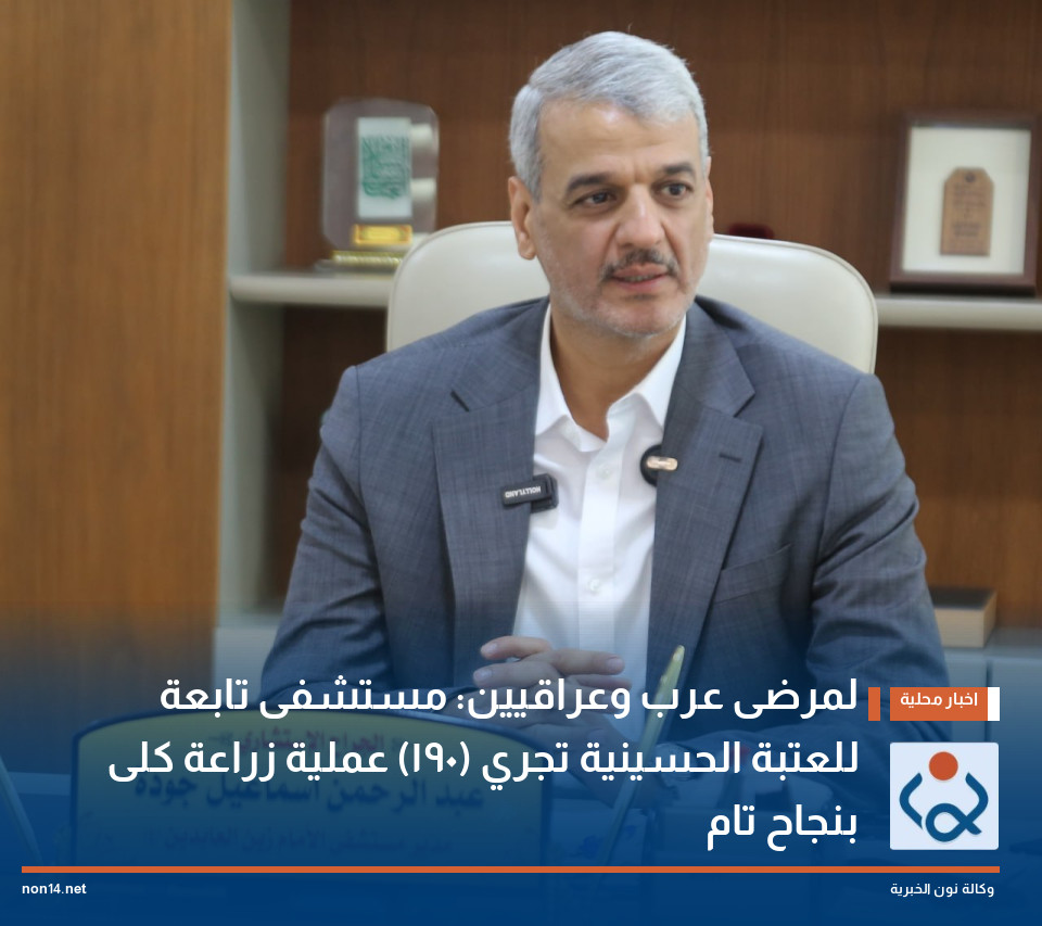 لمرضى عرب وعراقيين: مستشفى تابعة للعتبة الحسينية تجري (190) عملية زراعة كلى بنجاح تام