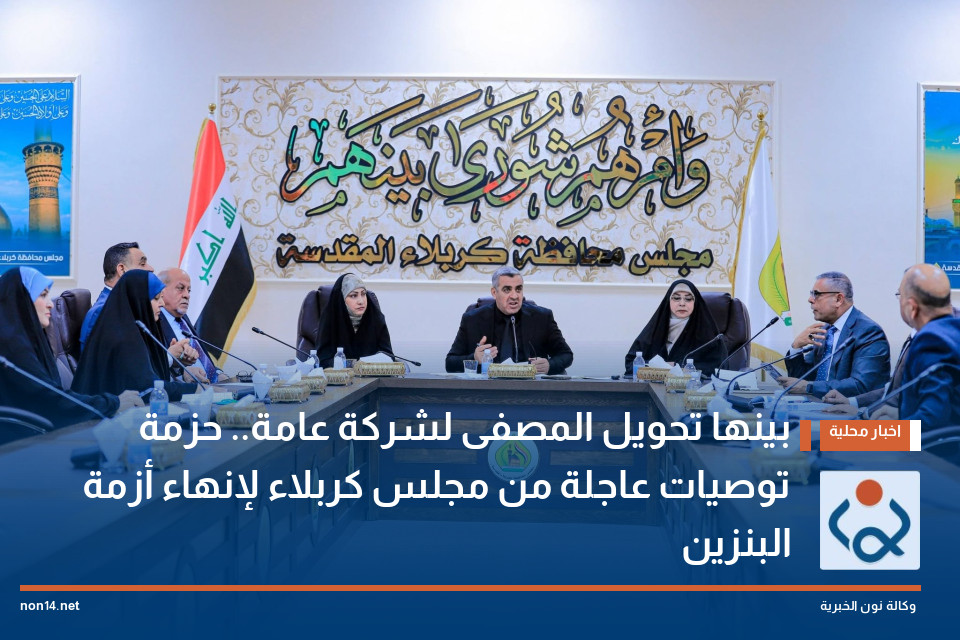 بينها تحويل المصفى لشركة عامة.. حزمة توصيات عاجلة من مجلس كربلاء لإنهاء أزمة البنزين