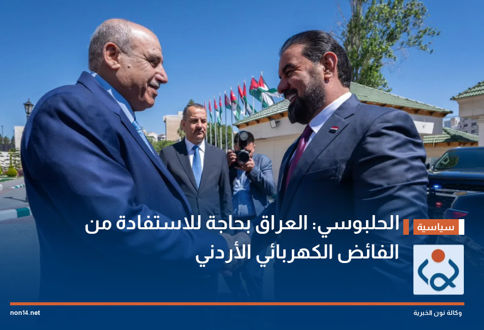 الحلبوسي: العراق بحاجة للاستفادة من الفائض الكهربائي الأردني