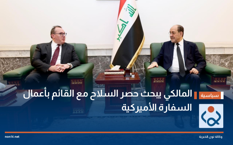 المالكي يبحث حصر السلاح مع القائم بأعمال السفارة الأميركية