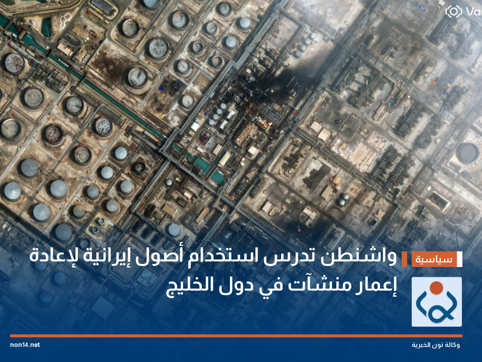 واشنطن تدرس استخدام أصول إيرانية لإعادة إعمار منشآت في دول الخليج