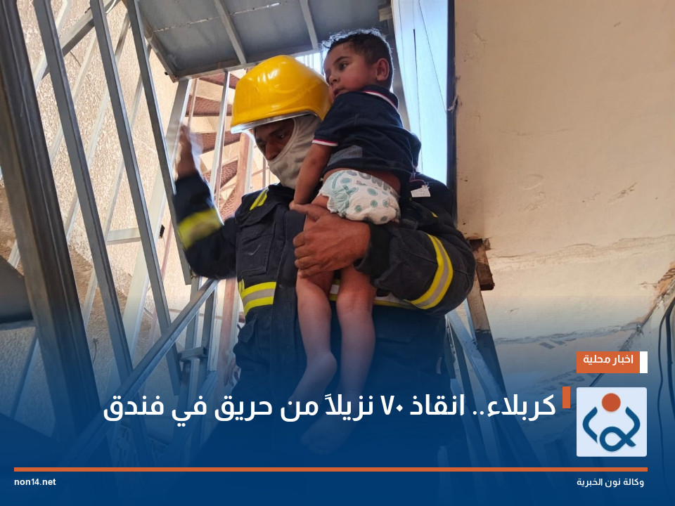 كربلاء.. انقاذ 70 نزيلاً من حريق في فندق