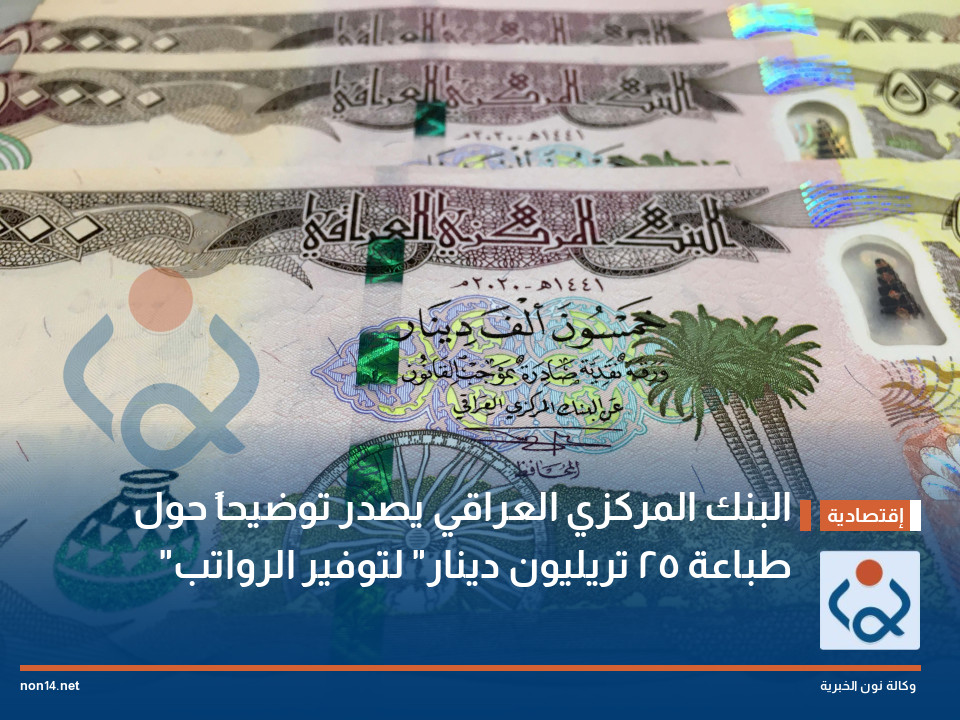البنك المركزي العراقي يصدر توضيحاً حول "طباعة 25 تريليون دينار" لتوفير الرواتب